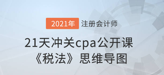 考前必看！21天冲关cpa公开课《税法》思维导图