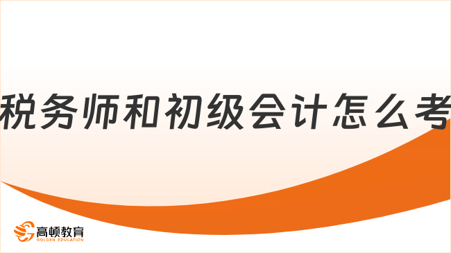 税务师和初级会计怎么考？攻略与报考指南全解析
