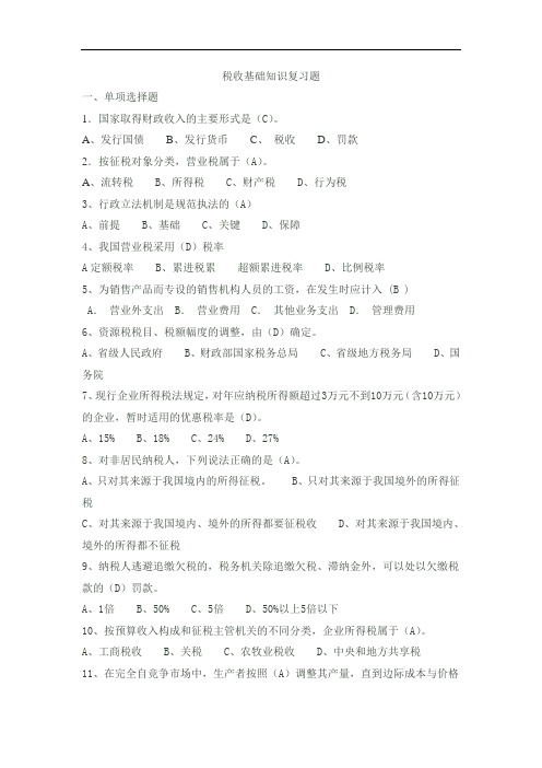 税收基础知识复习题及答案
