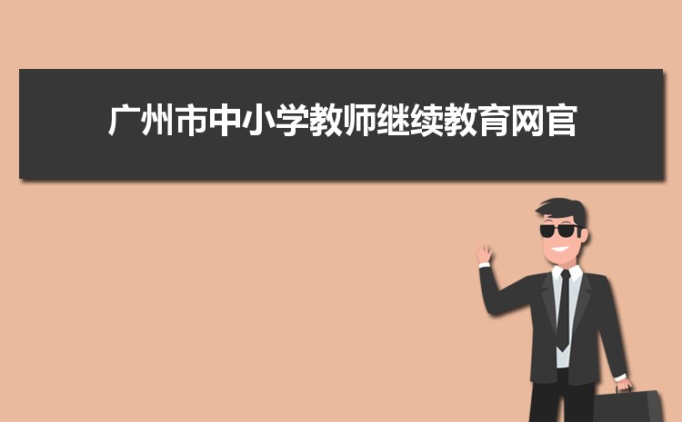 广州小学排名一览表(名单+前十排名)