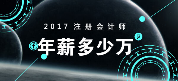 注册会计师年薪吓死人