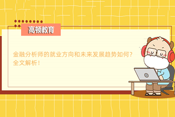 金融分析师的就业方向和未来发展趋势如何？全文解析！