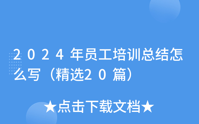 2024年员工培训总结怎么写(精选20篇)