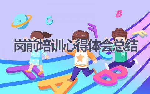 岗前培训心得体会总结(16篇精选范文)