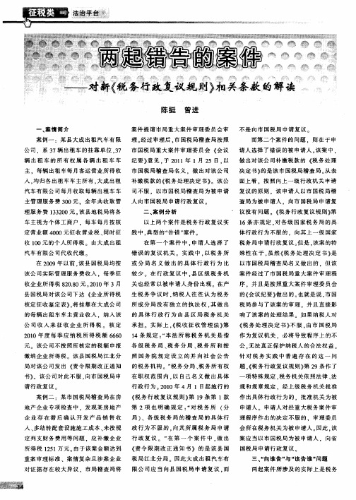 两起错告的案件——对新《税务行政复议规则》相关条款的解读