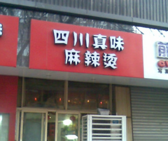 麻辣烫店名字