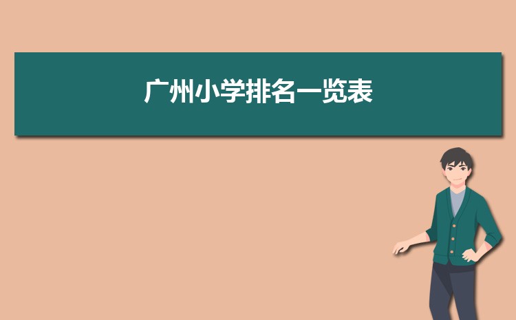 广州小学排名一览表(名单+前十排名)