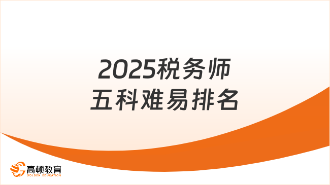 2025税务师五科难易排名，哪一科目最难学？看完就知道了！