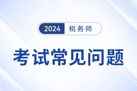 税务师考试哪门最难？零基础怎么学？