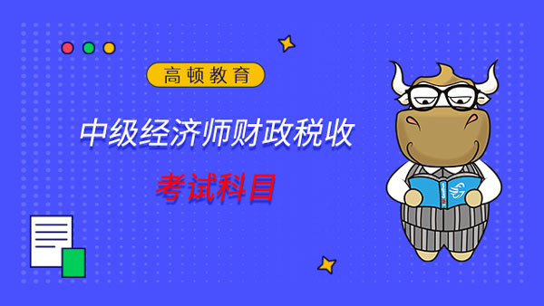 中级经济师财政税收考试科目是什么?