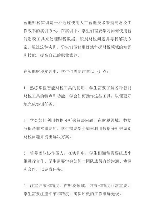 智能财税实训总结和体会