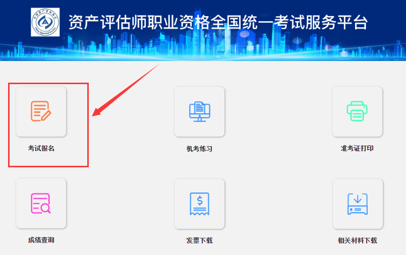 中国资产评估师协会:2024年资产评估师考试报名入口正式开通