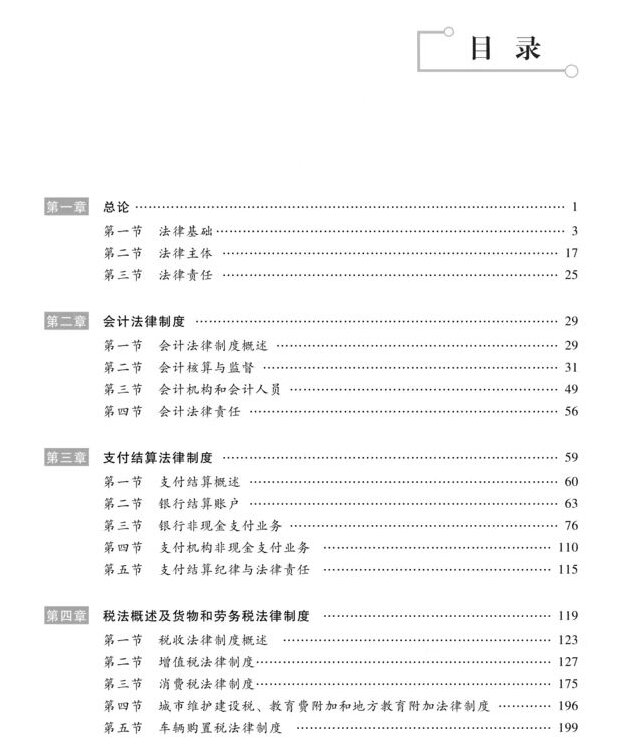 2023年度初级会计《经济法基础》教材目录