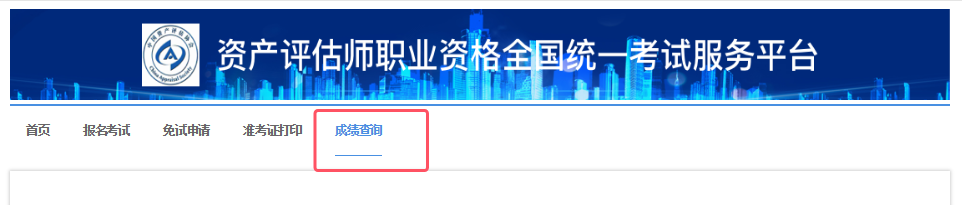 10月22日9:00到！24资产评估师查分入口开通-资产评估师职业资格全国统一考试服务平台