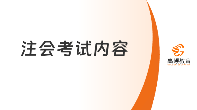 注会考试内容有哪些？附学霸同款备考攻略