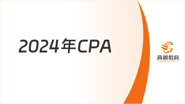 对照学！2024年CPA“最全”过关计划分享