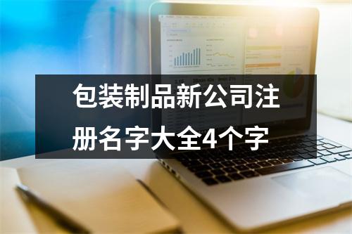 h3/p包装制品新公司注册名字大全4个字