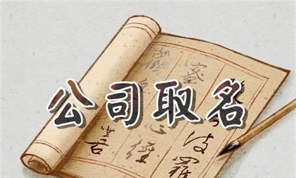 四个字的公司名字大全,公司取名四个字吉利推荐图1