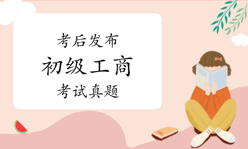 环球网校考后发布：2020年初级经济师《工商管理》考试真题及答案解析