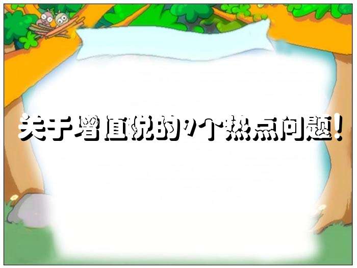 关于增值税的9个热点问题！