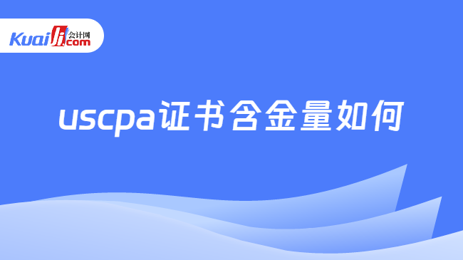 uscpa证书含金量如何