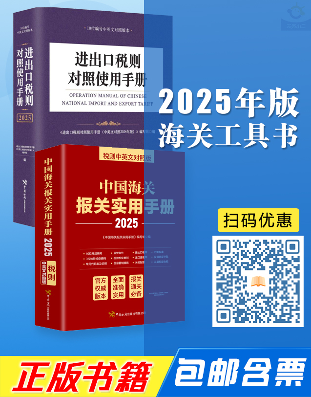 海关税则书籍优惠订购,包邮含发票,额外赠送关税查询系统使用积分