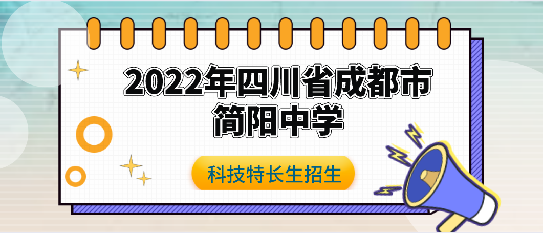 科技特长生：2022年四川省成都市简阳中学人工智能特长生（人工智能）强基计划班招生简章