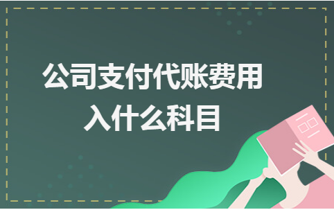 公司支付代账费用入什么科目