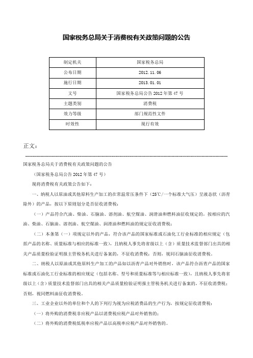 国家税务总局关于消费税有关政策问题的公告-国家税务总局公告2012年第47号