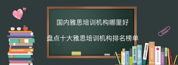 国内雅思培训机构哪里最好？盘点十大雅思培训机构排名最新