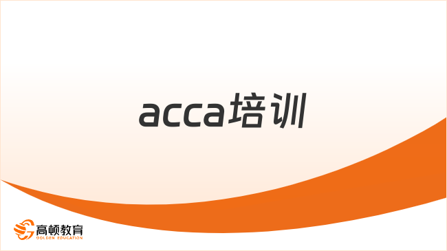 参加acca培训要花多少钱？要不要考acca？