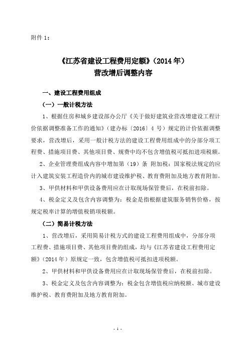 《江苏省建设工程费用定额》(2014年)营改增后调整内容