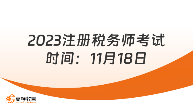 2023注册税务师考试时间：11月18日及19日