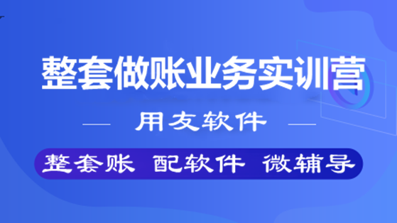 整套做账业务实训营