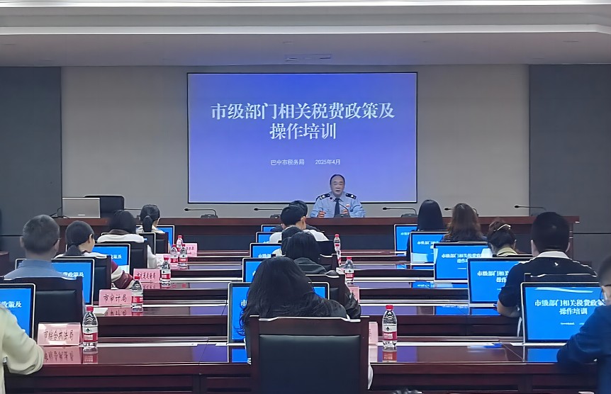巴中市举办市级部门相关税费政策及操作专题培训。巴中市税务局供图