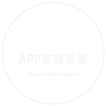 app答疑系统