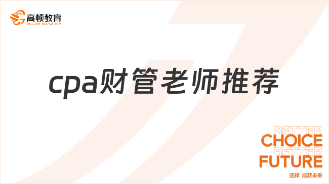 吐血整理！cpa财管老师推荐，总有一位适合你！