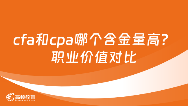 cfa和cpa哪个含金量高？职业价值对比