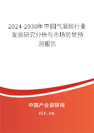 （最新）中国气凝胶行业发展研究分析与市场前景预测报告