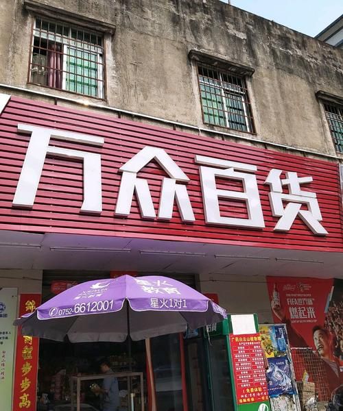 百货店铺名字大全免费,好听的百货店名字 独特大气的店铺取名大全图1