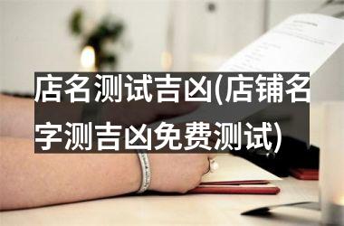 h3/p店名测试吉凶(店铺名字测吉凶免费测试)