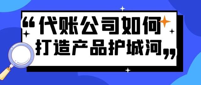 开代理记账公司怎么找客源（代理记账公司一般怎么找客户）