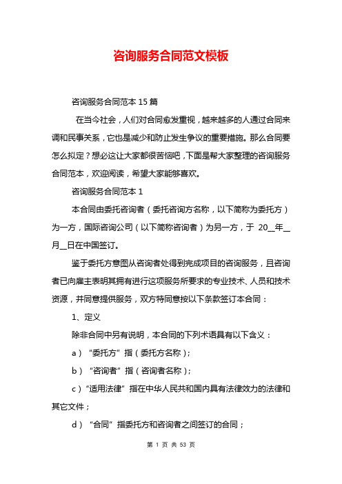 咨询服务合同范文模板