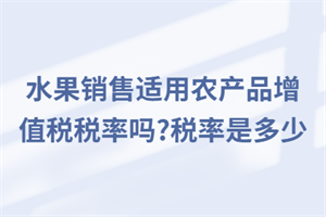 水果销售适用农产品增值税税率吗?税率是多少