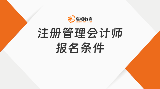 注册管理会计师报名条件是什么？全面解答