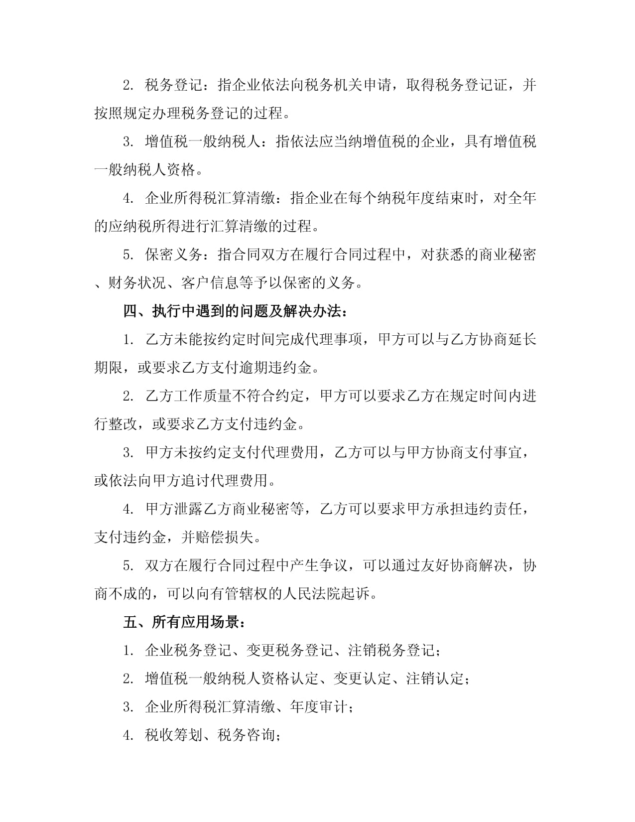 财税代理服务协议模板_第4页