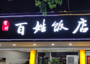 饭店名字大全(精选800个)