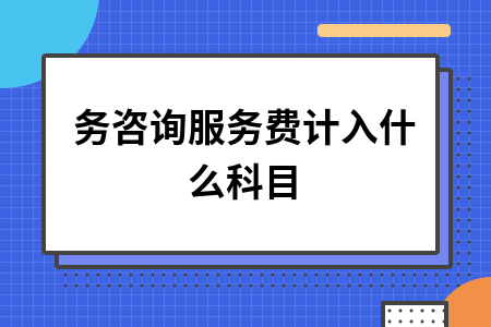 财务咨询服务费计入什么科目