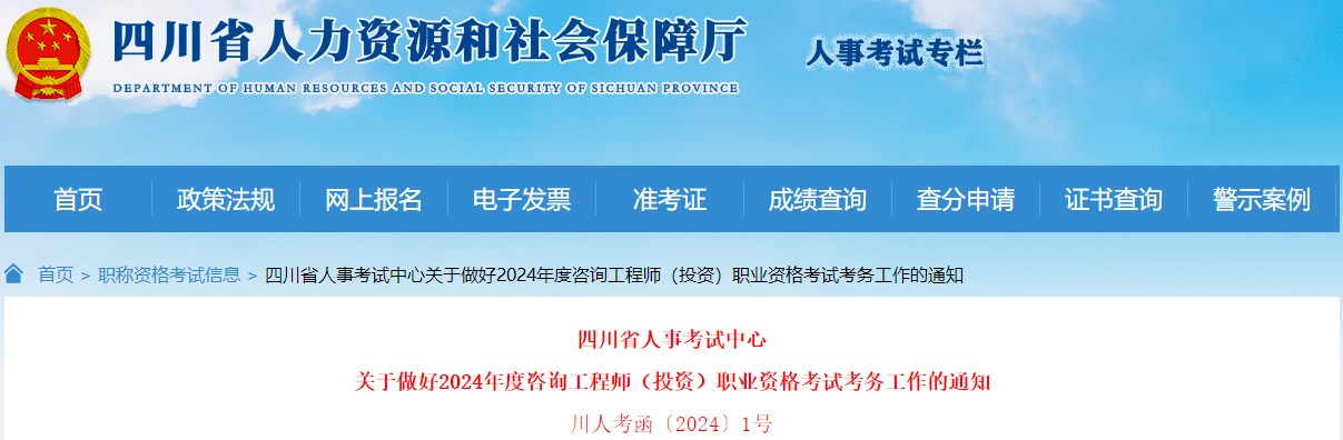 四川省人事考试中心关于做好2024年度咨询工程师（投资）职业资格考试考务工作的通知