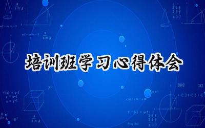 培训班的学习心得体会怎么写范文（17篇）